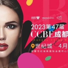 代收成都美博會資料、第47屆CCBE成都美博會