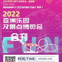 火爆展會會刊：亞洲樂園及景點博覽會展商名錄、文旅游樂電玩動漫會刊