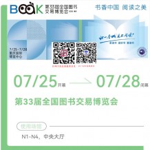7月25日，第33屆全國圖書交易博覽會將在重慶舉辦，參展商名錄、展會會刊正在更新！