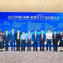 2023中國（蘇州）世界光子產(chǎn)業(yè)發(fā)展大會在蘇州隆重開幕！