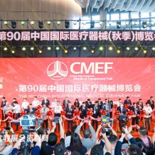 CMEF醫博會第90屆中國國際醫療器械博覽會開幕、198代收展會資料網現場