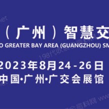 2023粵港澳大灣區(qū)（廣州）智慧交通產(chǎn)業(yè)博覽會 
