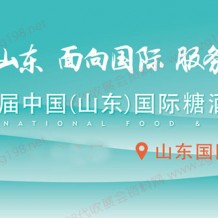 2023第十六屆中國（山東）國際糖酒食品、山東國際糖酒會
