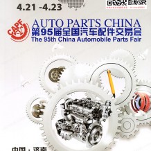 第95屆全國汽配會展會會刊、全國汽車配件交易會參展商名錄