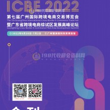 電子會刊_ICBE 2022廣州跨境電商會刊、跨交會展商名錄出爐