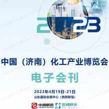 電子會刊_2023濟南化工產業博覽會展會會刊、濟南化工展展商名錄