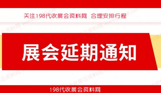 12月全國(guó)各地已有超300場(chǎng)展會(huì)宣告延期、2023年見代收展會(huì)資料！