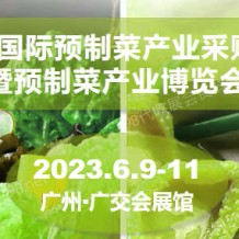 2023廣州國(guó)際預(yù)制菜產(chǎn)業(yè)采購(gòu)交流大會(huì)暨預(yù)制菜產(chǎn)業(yè)博覽會(huì)