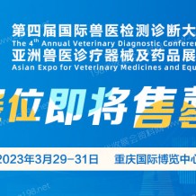 最后機遇，展位即將售罄、第四屆國際獸醫(yī)檢測診斷大會招商進入尾聲階段