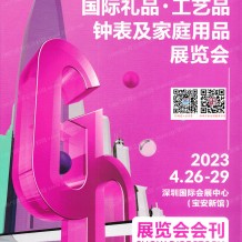 電子會(huì)刊_2023深圳禮品展參展商名錄|第31屆深圳國際禮品工藝品鐘表及家庭用品展覽會(huì)會(huì)刊