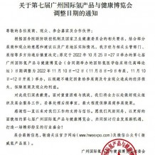 關(guān)于第七屆廣州國際氫產(chǎn)品與健康博覽會(huì)調(diào)整日期的通知