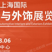CIAIE 2023第十五屆中國(guó)上海國(guó)際汽車內(nèi)飾與外飾展覽會(huì)