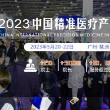 2023中國精準醫(yī)療產(chǎn)業(yè)博覽會暨2023中國***防治年會