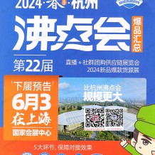 沸點會展會會刊、全國私域團長大會會刊名錄、直播+社群團購供應鏈展覽會參展商名錄