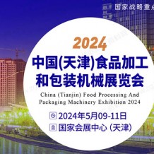 2024中國（天津）食品加工和包裝機(jī)械展覽會