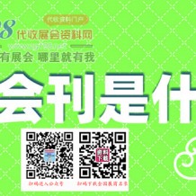 展會會刊是什么？