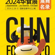 2024上海華食展會刊|上海預制菜展會刊|上?；疱伿巢恼箷瘄FME設備展參展商名錄