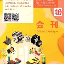 【會(huì)刊】廣州汽配展展會(huì)會(huì)刊、第十屆AAG廣州國際汽車零部件及改裝用品售后市場展覽會(huì)參展商名錄