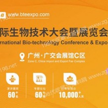 2023第7屆BTE廣州國際生物技術(shù)大會(huì)暨博覽會(huì)