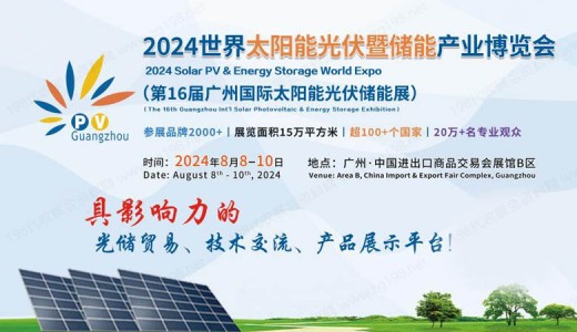 光儲展貿重磅事件！2024世界太陽能光伏暨儲能產業博覽會8月亮相羊城