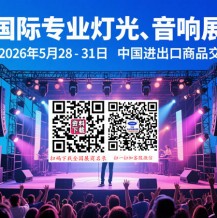 2026第24屆廣州國際專業(yè)燈光、音響展覽會
