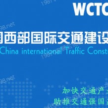 2023中國(guó)西部國(guó)際交通建設(shè)博覽會(huì)