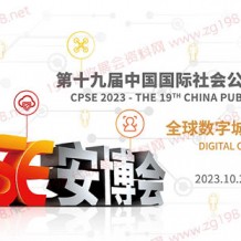 2023 CPSE安博會(huì) 第十九屆中國(guó)國(guó)際社會(huì)公共安全博覽會(huì)