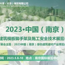 2023南京建筑模板腳手架及施工安全技術(shù)展覽會(huì)