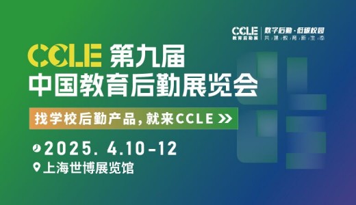 2025 CCLE第九屆中國(guó)教育后勤展覽會(huì)