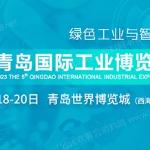 2023第五屆青島國(guó)際工業(yè)博覽會(huì)|青島工博會(huì)