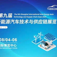 NEAS CHINA 2023第九屆上海國(guó)際新能源汽車技術(shù)與供應(yīng)鏈展覽會(huì)