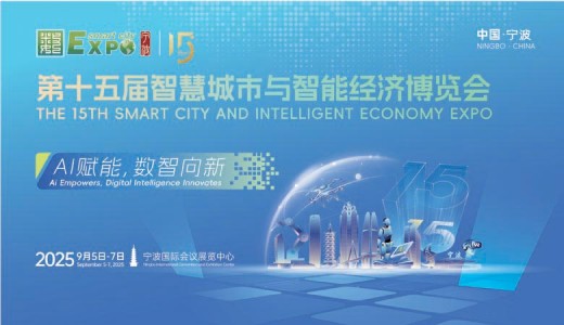 2025寧波第十五屆智博會、第十五屆智慧城市與智能經(jīng)濟博覽會 