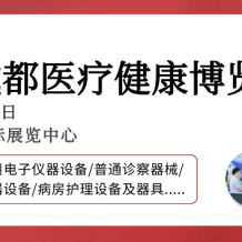 【成都醫(yī)博會】2024成都醫(yī)博會觀眾登記開啟，邀您3月8-10日共赴行業(yè)盛會