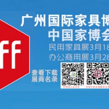 CIFF廣州國際家具博覽會(huì)（辦公商用展&設(shè)備配料展）
