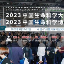 2023中國生命科學(xué)大會暨2023中國生命科學(xué)博覽會