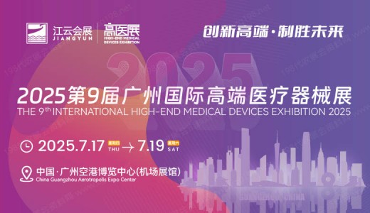 【延期】】2025高醫(yī)展、第九屆廣州國際高端醫(yī)療器械展覽會