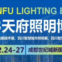 2023天府照明展、天府照明博覽會