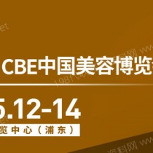 代收上海美博會資料、CBE中國美容博覽會