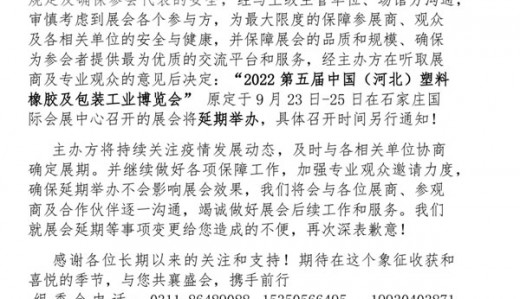 關(guān)于延期舉辦2022第五屆中國(guó)( 河北)國(guó)際塑料橡膠及包裝工業(yè)博覽會(huì)通知