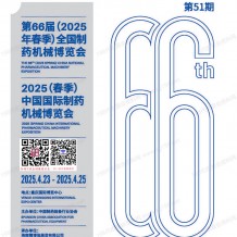 第66屆CIPM藥機(jī)展會(huì)刊、中國(guó)國(guó)際制藥機(jī)械博覽會(huì)參展商名錄 