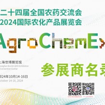 ACE農化展會刊、第二十四屆全國農藥交流會暨農化產品展覽會參展商名錄