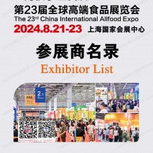 上海全食展會刊、第23屆全球高端食品展覽會參展商名錄