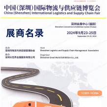 2024深圳物博會會刊、第十八屆深圳國際物流與供應(yīng)鏈博覽會參展商名錄