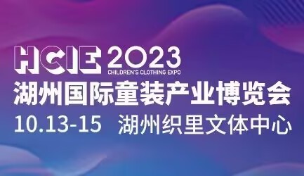 2023湖州國際童裝產(chǎn)業(yè)博覽會