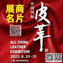 電子會刊_ACLE中國國際皮革展覽會展商名片、參展商名錄會刊