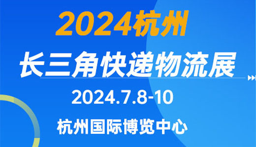 2024長(zhǎng)三角快遞物流供應(yīng)鏈與技術(shù)裝備展覽會(huì)（杭州）