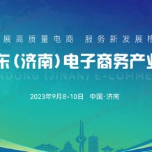 2023山東（濟南）電子商務(wù)產(chǎn)業(yè)博覽會