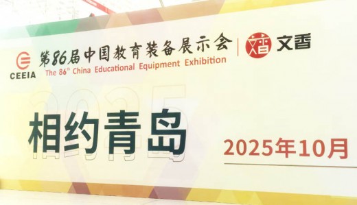 第86屆中國教育裝備展示會招展火熱報名中！