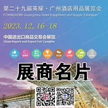 參展商名錄_第29屆英耀廣州酒店用品展展商名片、展會會刊