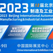 6月7日！第12屆北京國際汽車制造業(yè)博覽會明天啟幕！